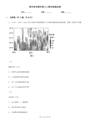 貴州省安順市高三上期末地理試卷