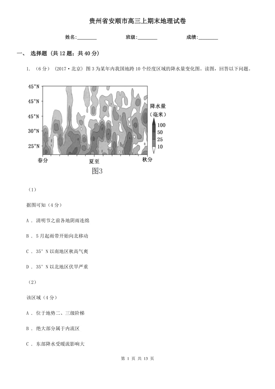 貴州省安順市高三上期末地理試卷_第1頁(yè)