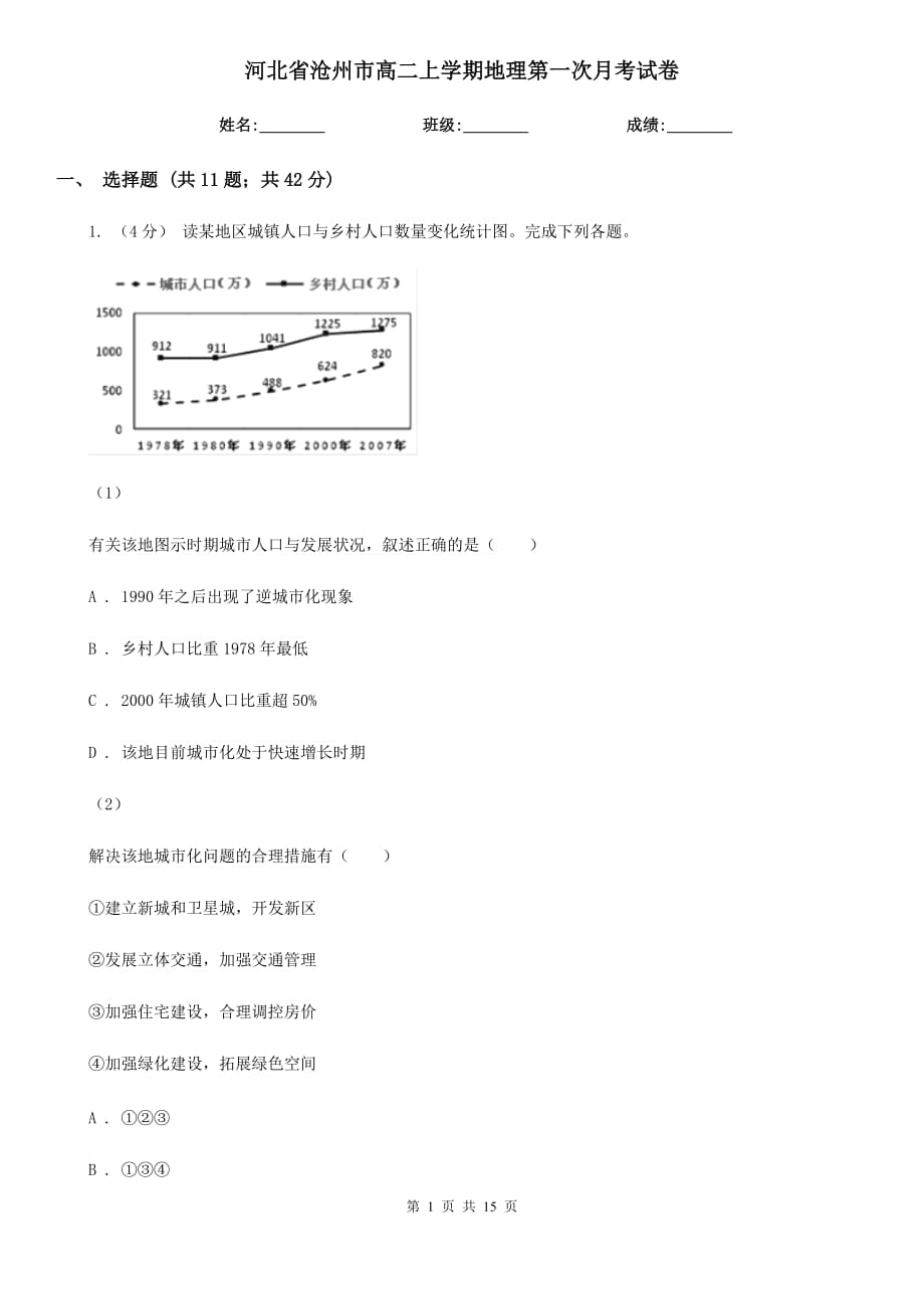 河北省沧州市高二上学期地理第一次月考试卷_第1页