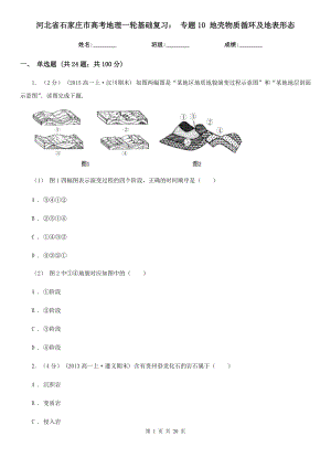 河北省石家莊市高考地理一輪基礎(chǔ)復(fù)習(xí)： 專題10 地殼物質(zhì)循環(huán)及地表形態(tài)