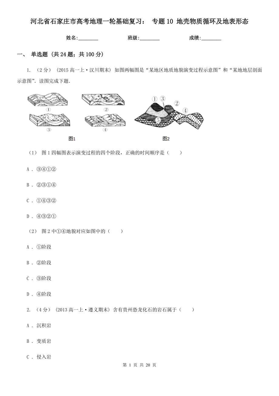 河北省石家莊市高考地理一輪基礎復習： 專題10 地殼物質(zhì)循環(huán)及地表形態(tài)_第1頁