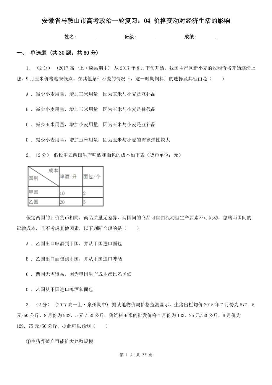 安徽省馬鞍山市高考政治一輪復(fù)習(xí)：04 價格變動對經(jīng)濟(jì)生活的影響_第1頁