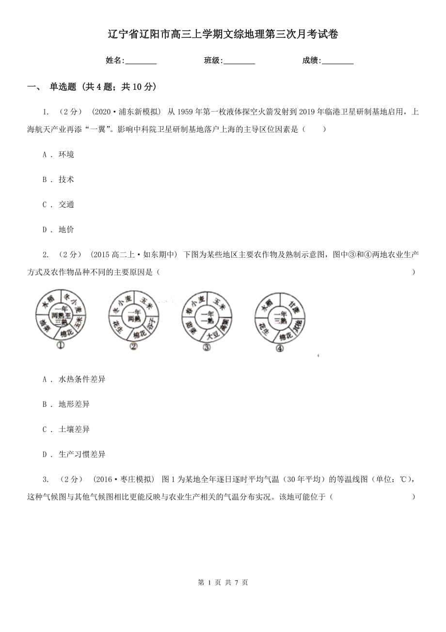 辽宁省辽阳市高三上学期文综地理第三次月考试卷_第1页