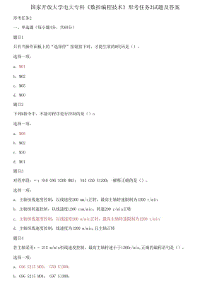 (2021更新）國(guó)家開放大學(xué)電大專科《數(shù)控編程技術(shù)》形考任務(wù)2試題及答案