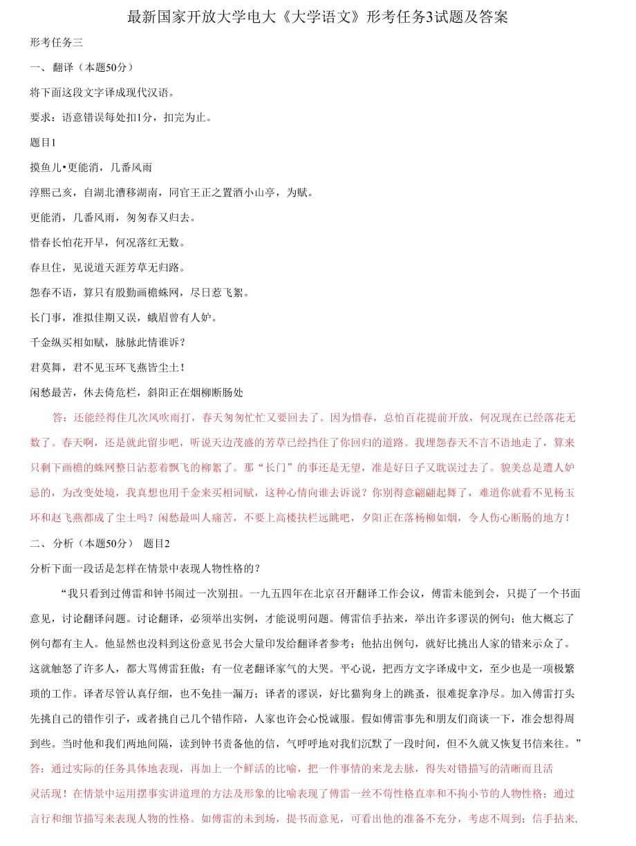 (2021更新）國(guó)家開放大學(xué)電大《大學(xué)語(yǔ)文》形考任務(wù)3試題及答案_第1頁(yè)