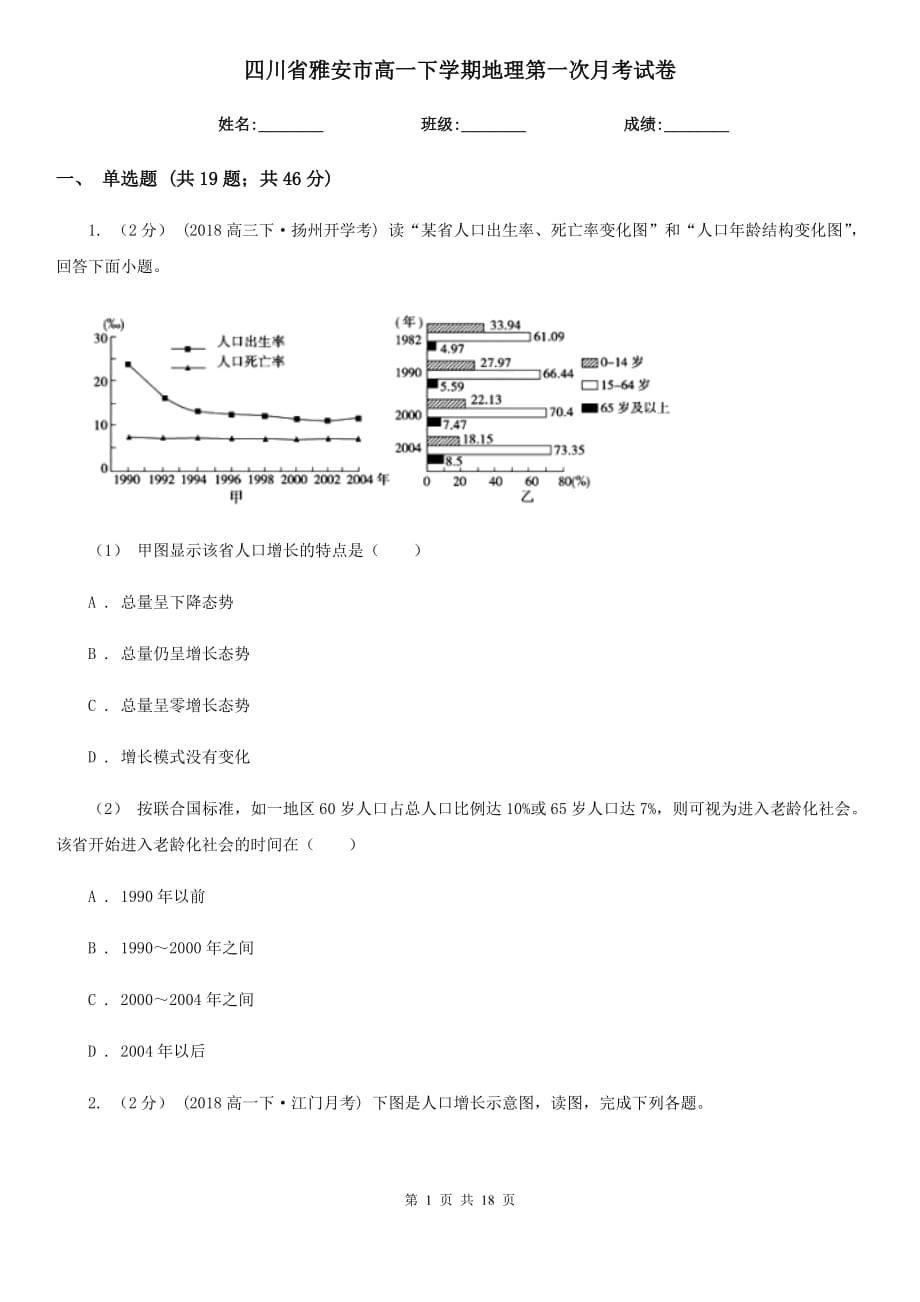 四川省雅安市高一下学期地理第一次月考试卷_第1页