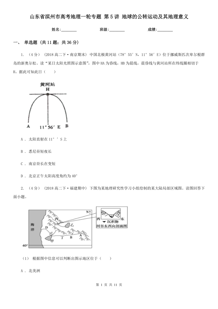 山東省濱州市高考地理一輪專題 第5講 地球的公轉運動及其地理意義_第1頁