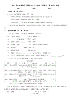 海西蒙古族藏族自治州格爾木市七年級上學(xué)期語文期中考試試卷