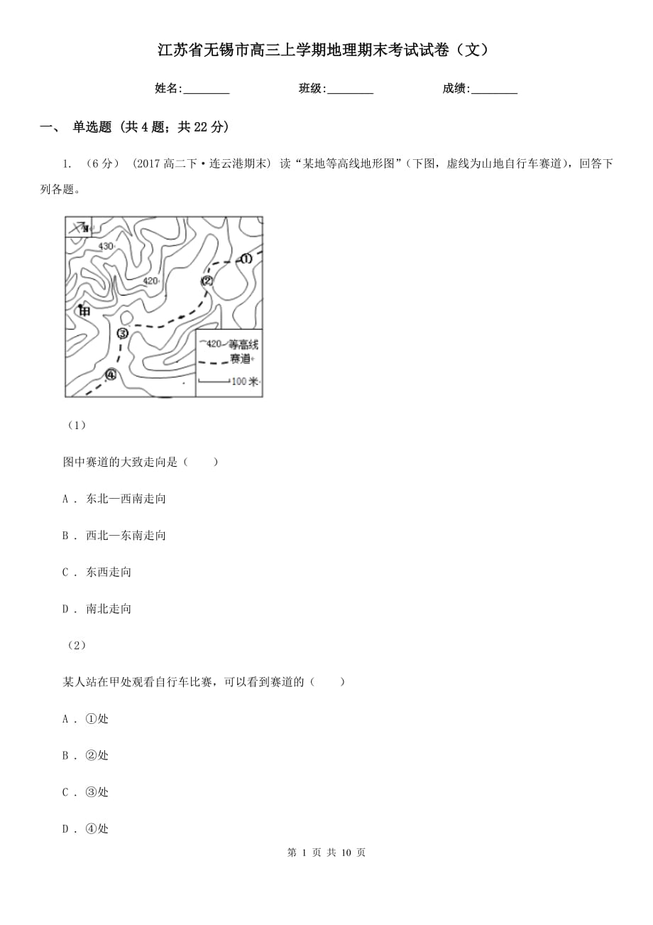 江苏省无锡市高三上学期地理期末考试试卷（文）_第1页