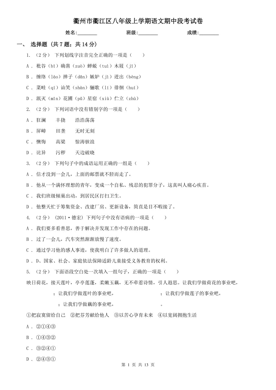 衢州市衢江区八年级上学期语文期中段考试卷_第1页