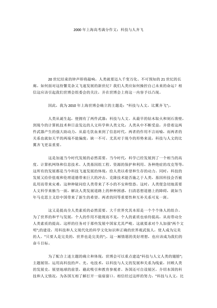 2000年上海高考满分作文：科技与人齐飞_1_第1页