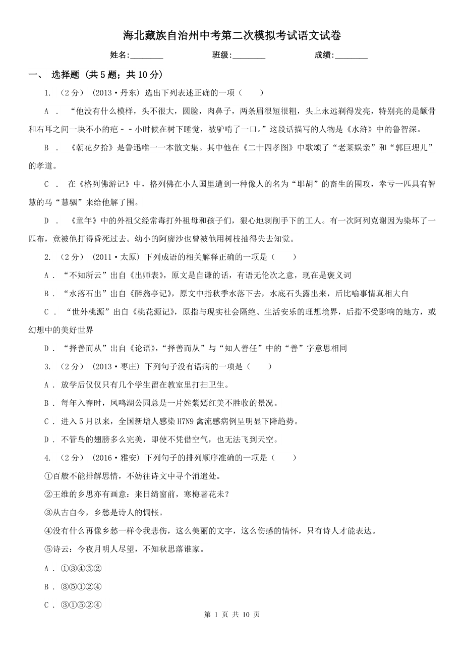 海北藏族自治州中考第二次模拟考试语文试卷_第1页