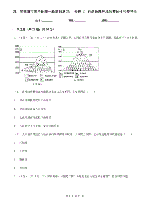 四川省德陽市高考地理一輪基礎(chǔ)復(fù)習(xí)： 專題11 自然地理環(huán)境的整體性和差異性