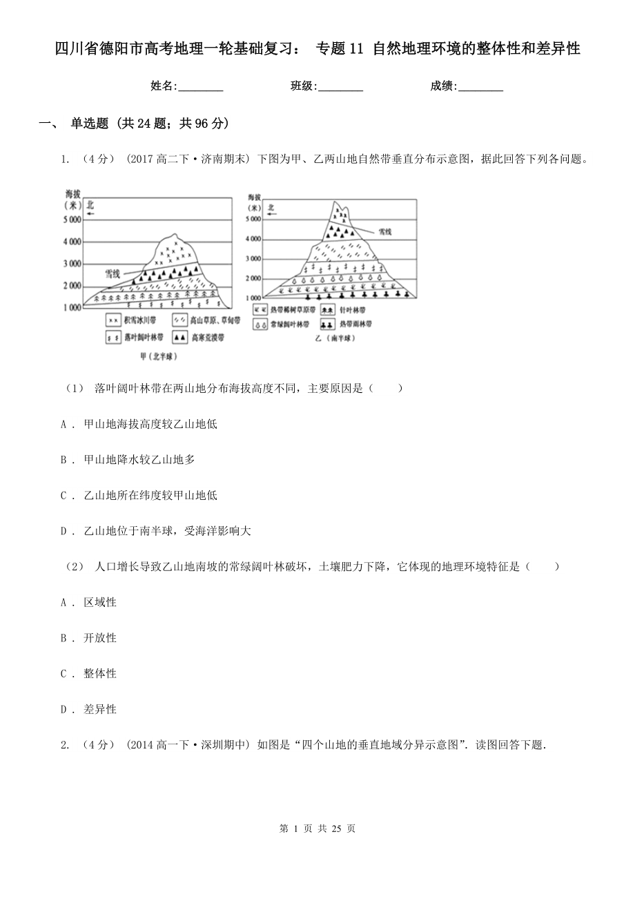 四川省德陽市高考地理一輪基礎復習： 專題11 自然地理環(huán)境的整體性和差異性_第1頁