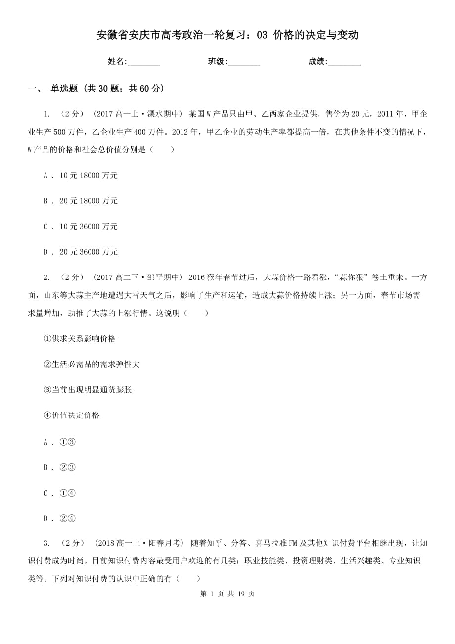 安徽省安慶市高考政治一輪復(fù)習(xí)：03 價格的決定與變動_第1頁