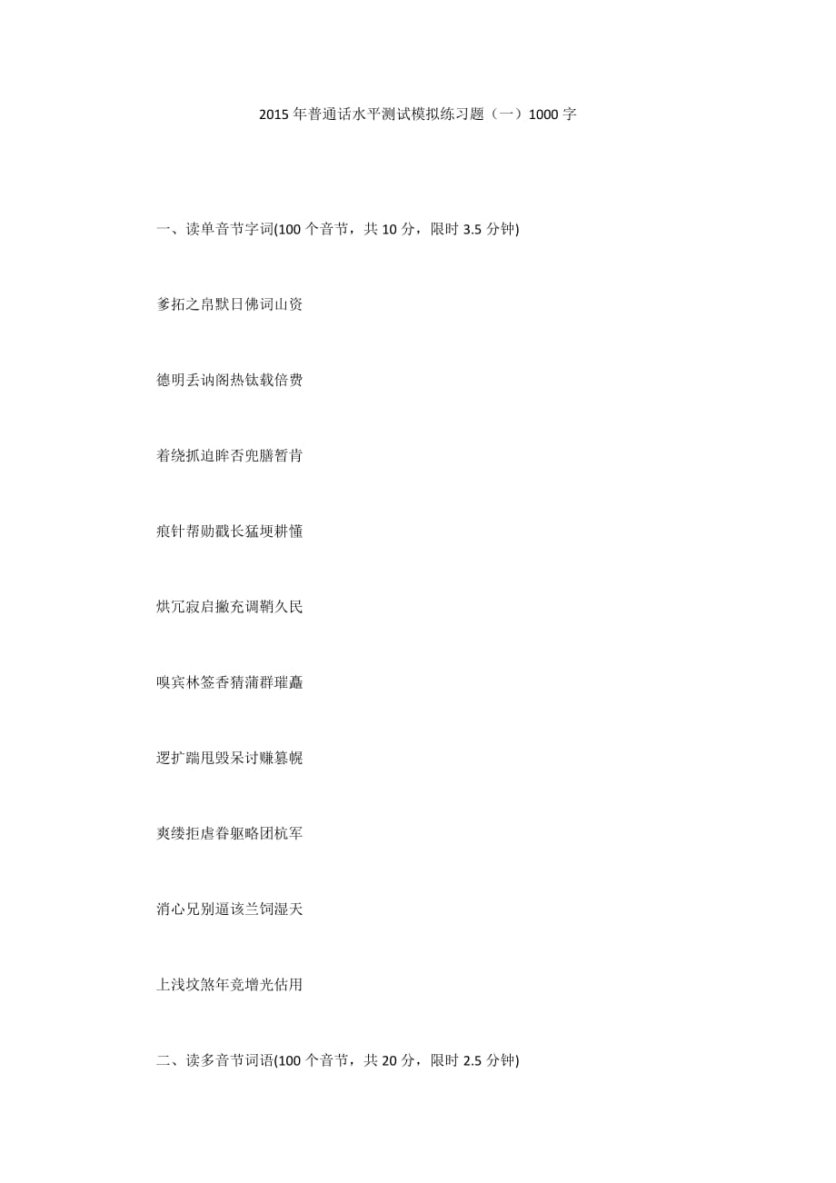 2015年普通话水平测试模拟练习题（一）1000字_第1页