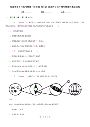 福建省南平市高考地理一輪專題 第3講 地球的宇宙環(huán)境和地球的圈層結(jié)構(gòu)