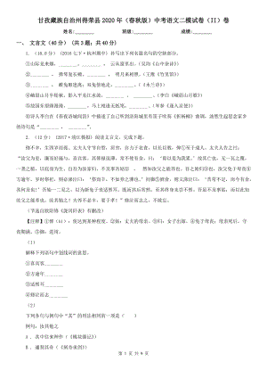 甘孜藏族自治州得荣县2020年（春秋版）中考语文二模试卷（II）卷