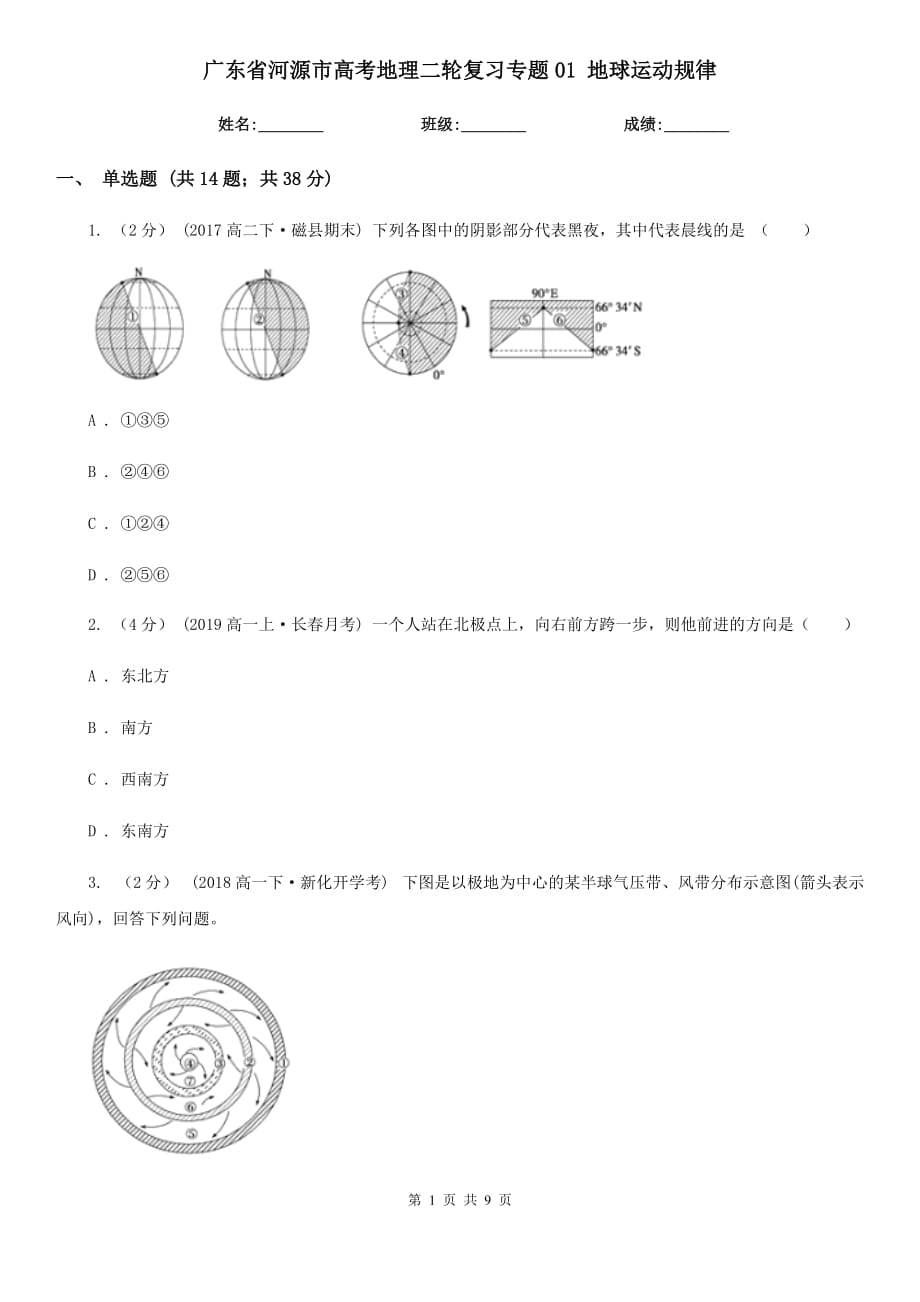 廣東省河源市高考地理二輪復習專題01 地球運動規(guī)律_第1頁