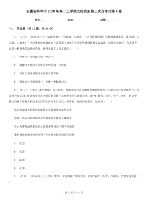 安徽省蚌埠市2020年高二上学期文综政治第三次月考试卷A卷