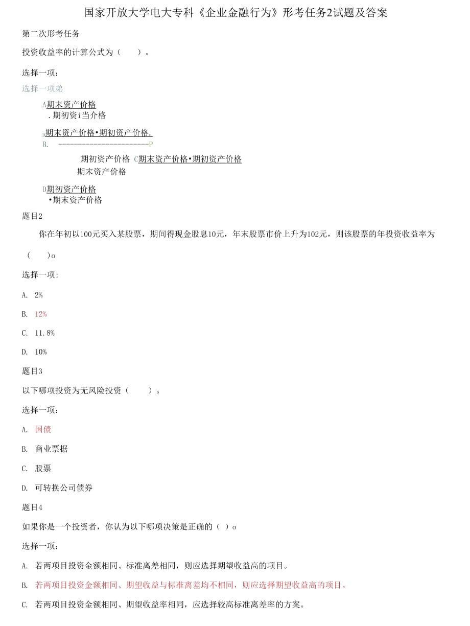 (2021更新）國(guó)家開放大學(xué)電大?？啤镀髽I(yè)金融行為》形考任務(wù)2試題及答案_第1頁