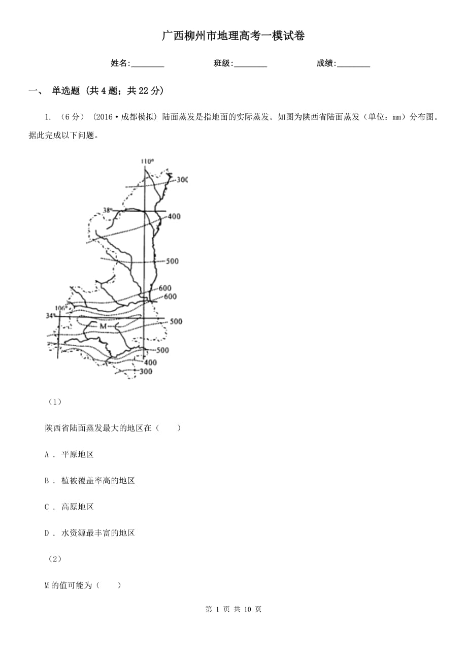 廣西柳州市地理高考一模試卷_第1頁