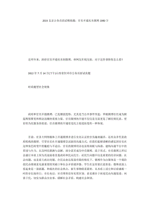 2015北京公务员面试模拟题：官员开通实名微博1900字