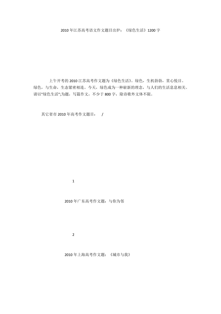 2010年江蘇高考語文作文題目出爐：《綠色生活》1200字_第1頁