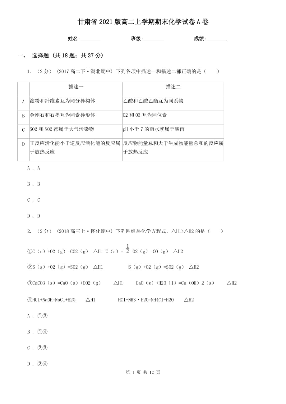 甘肃省2021版高二上学期期末化学试卷A卷_第1页