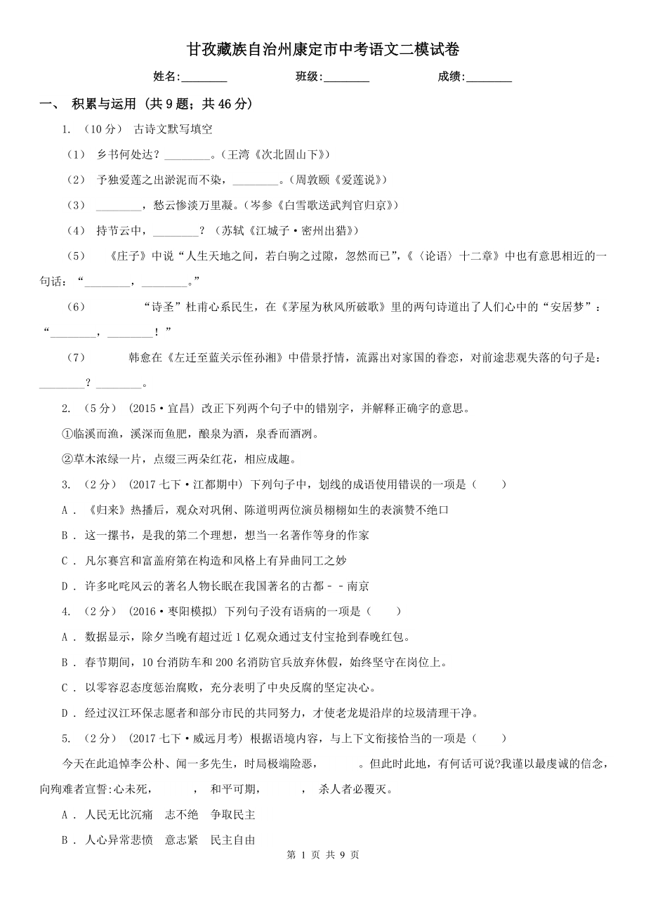 甘孜藏族自治州康定市中考语文二模试卷_第1页