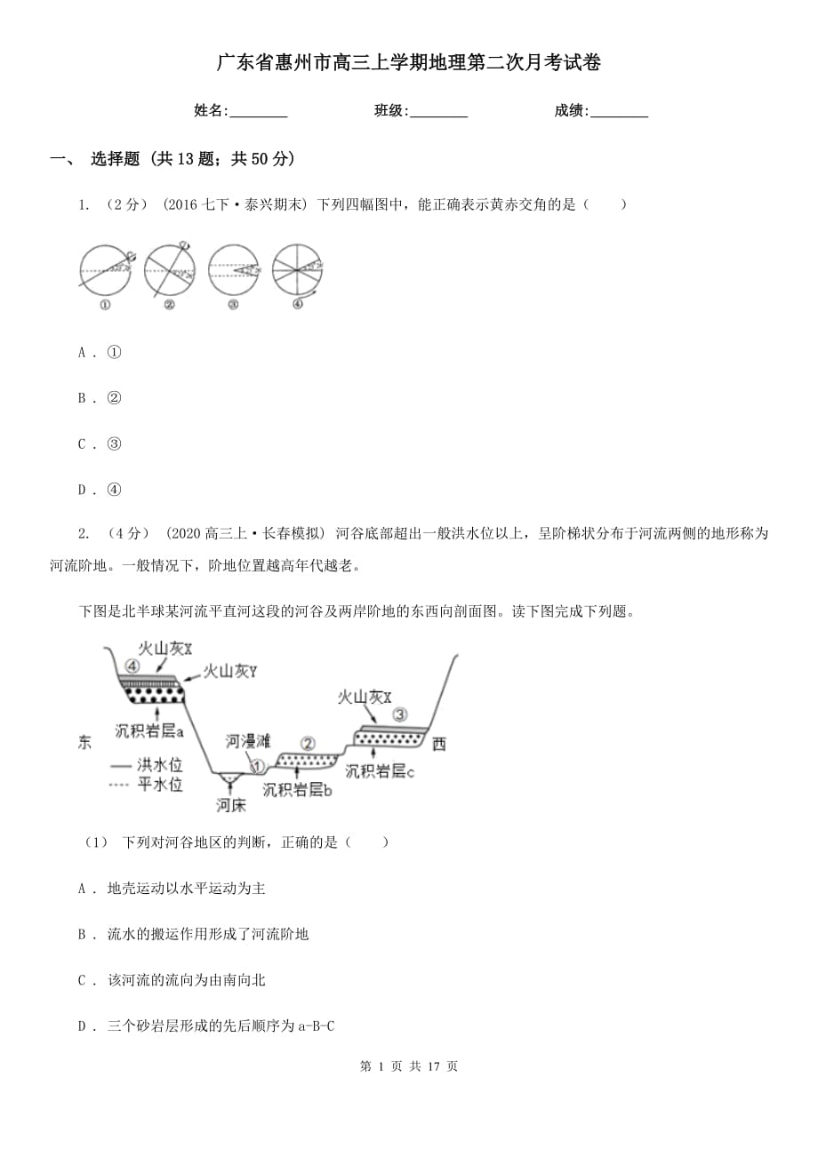 广东省惠州市高三上学期地理第二次月考试卷_第1页