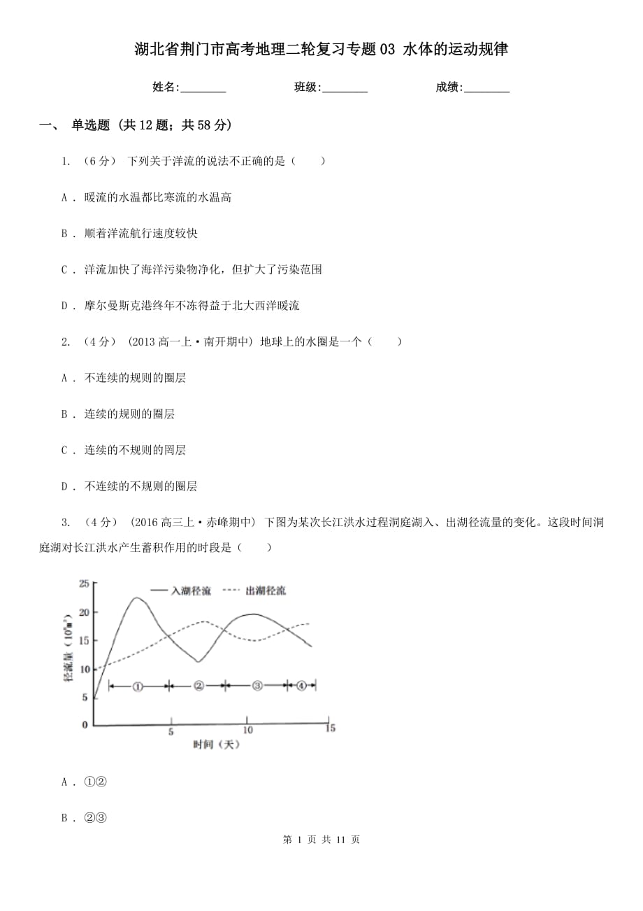 湖北省荊門市高考地理二輪復(fù)習專題03 水體的運動規(guī)律_第1頁