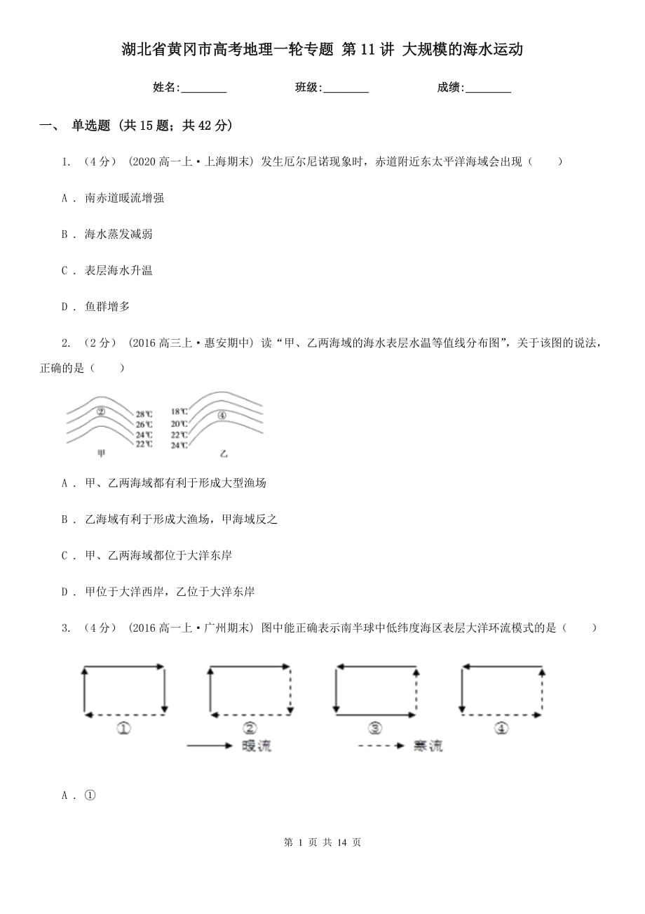 湖北省黃岡市高考地理一輪專題 第11講 大規(guī)模的海水運(yùn)動_第1頁