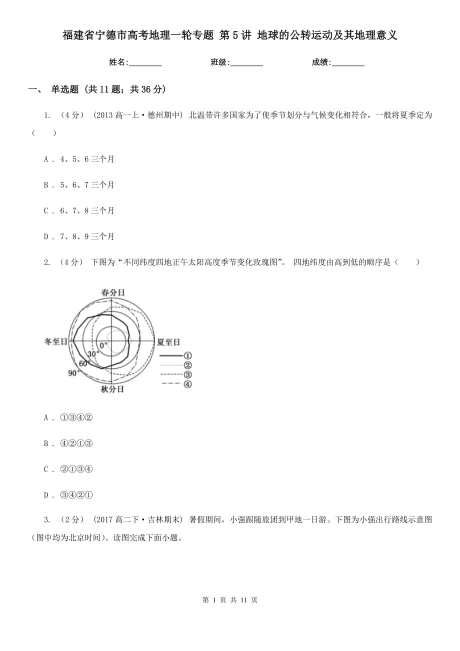 福建省寧德市高考地理一輪專題 第5講 地球的公轉(zhuǎn)運動及其地理意義_第1頁