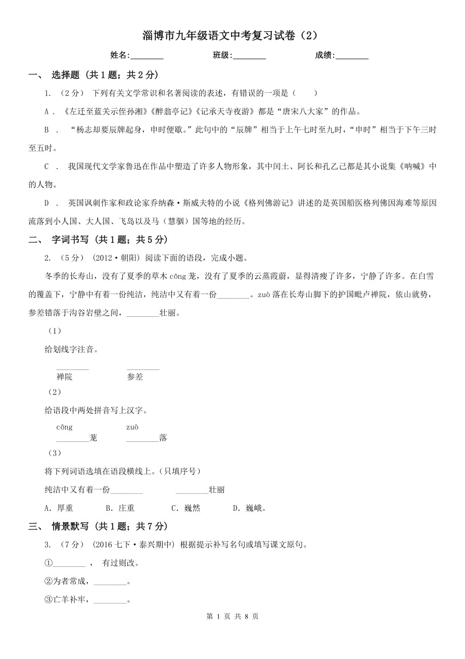 淄博市九年级语文中考复习试卷（2）_第1页