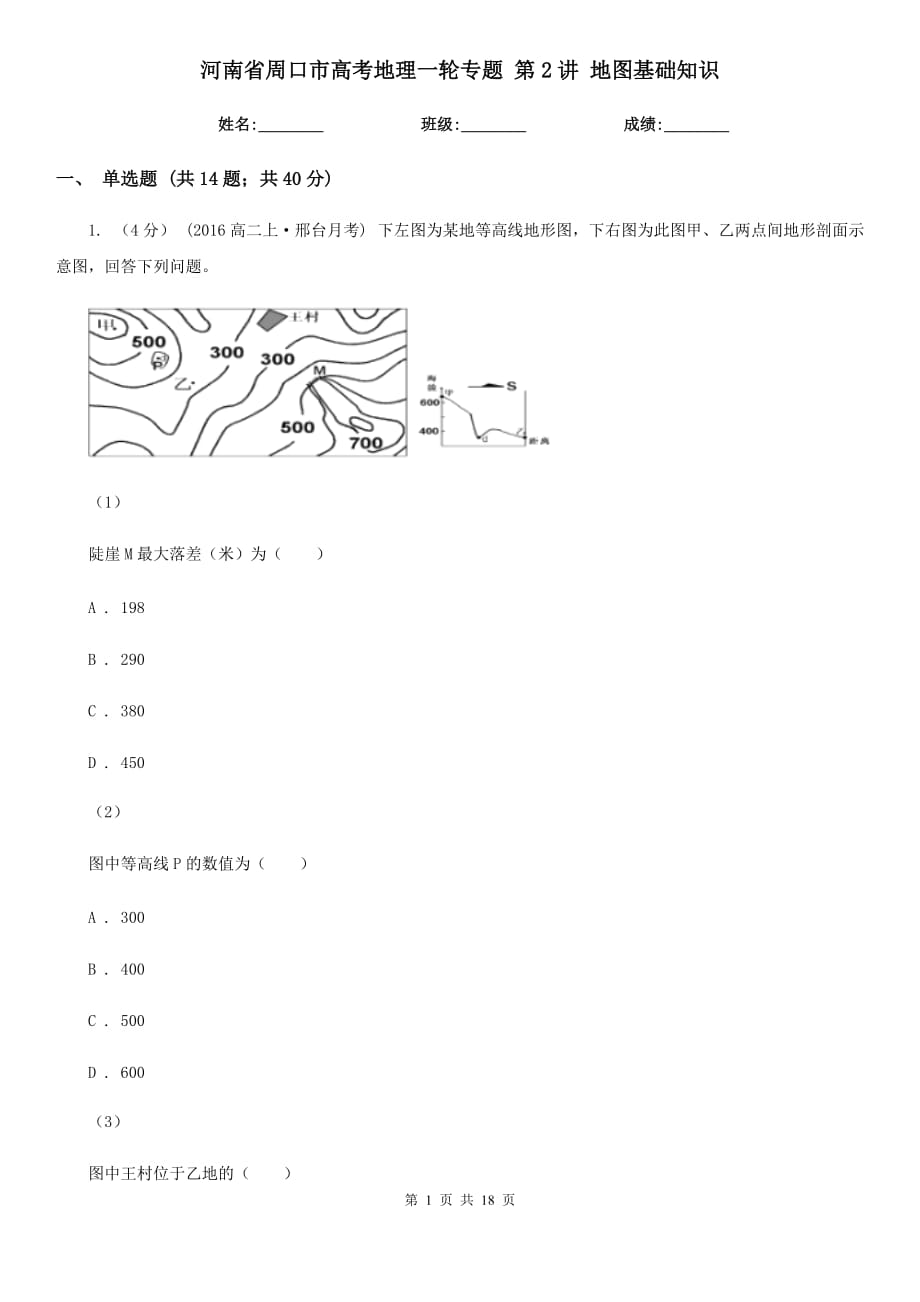 河南省周口市高考地理一輪專題 第2講 地圖基礎(chǔ)知識(shí)_第1頁