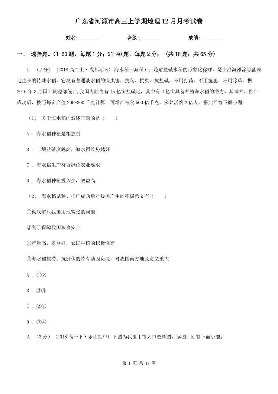 广东省河源市高三上学期地理12月月考试卷_第1页