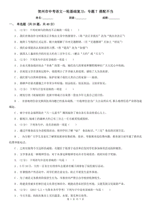 賀州市中考語文一輪基礎復習：專題7 搭配不當