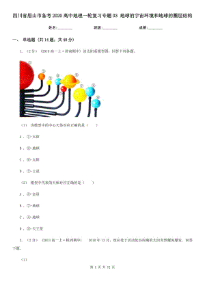 四川省眉山市備考2020高中地理一輪復(fù)習(xí)專題03 地球的宇宙環(huán)境和地球的圈層結(jié)構(gòu)