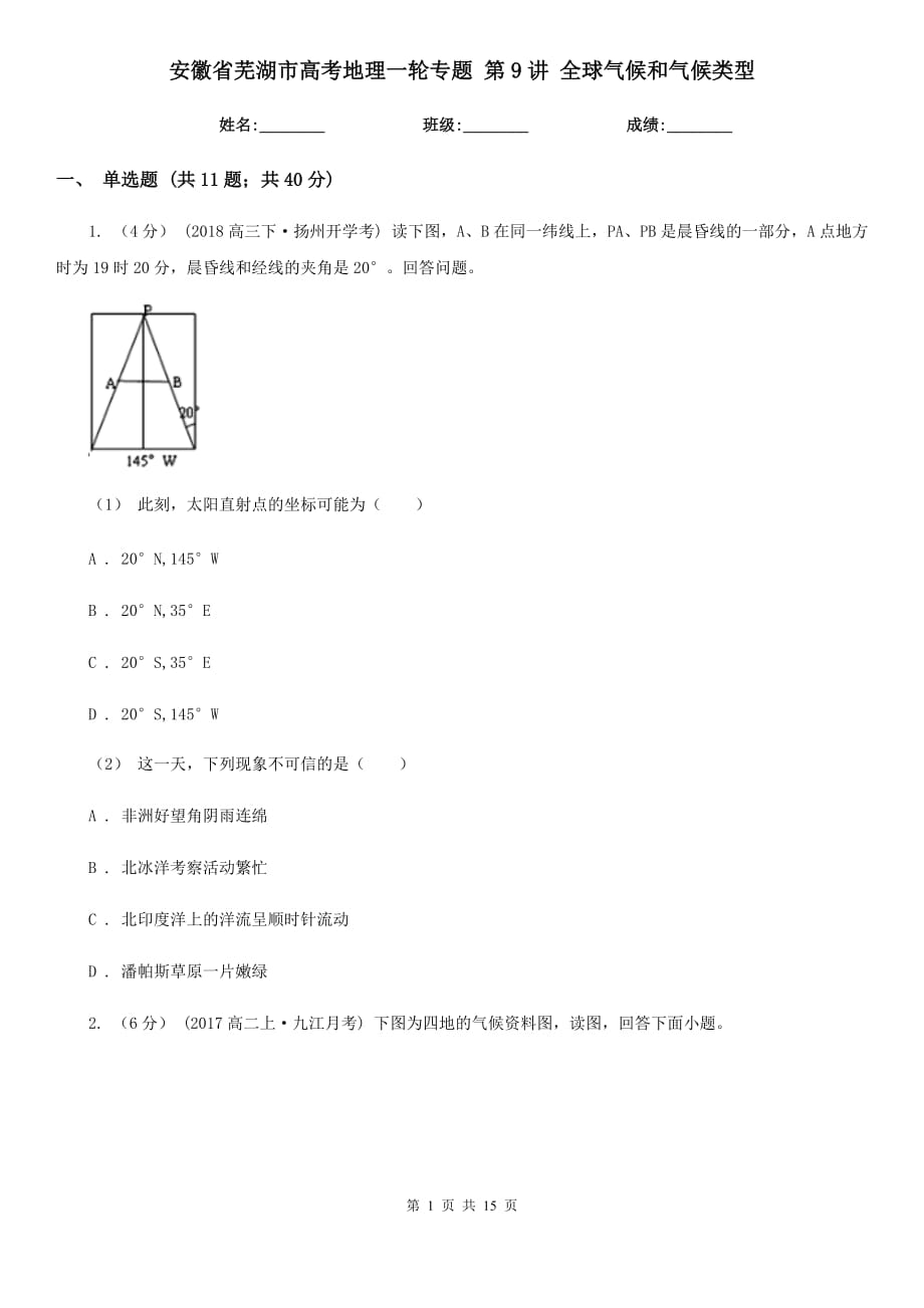 安徽省蕪湖市高考地理一輪專題 第9講 全球氣候和氣候類型_第1頁