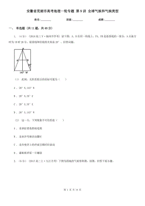 安徽省蕪湖市高考地理一輪專題 第9講 全球氣候和氣候類型
