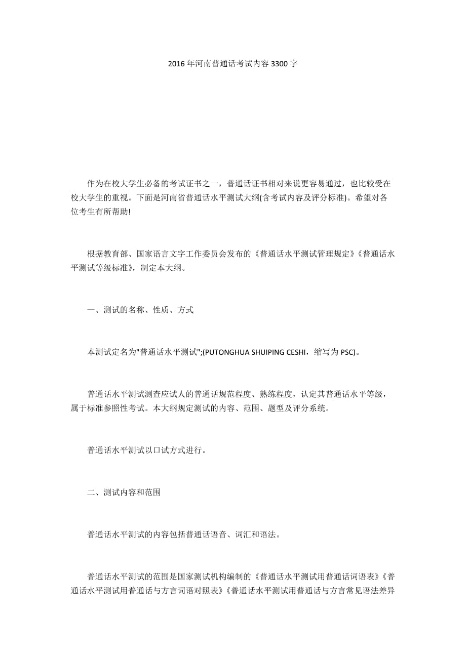 2016年河南普通话考试内容3300字_第1页