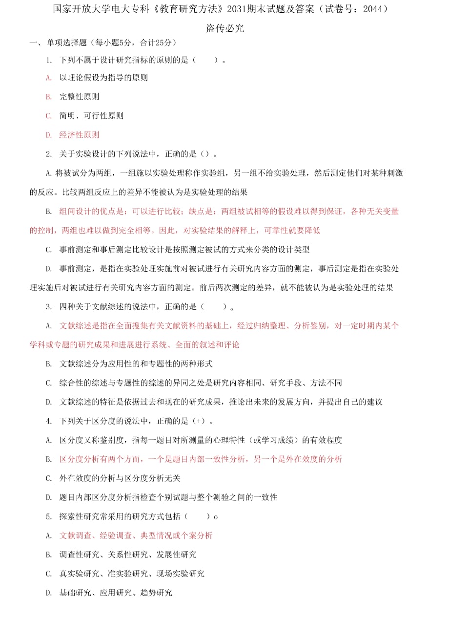 (2021更新）國(guó)家開(kāi)放大學(xué)電大?？啤督逃芯糠椒ā?031期末試題及答案（2044套）_第1頁(yè)