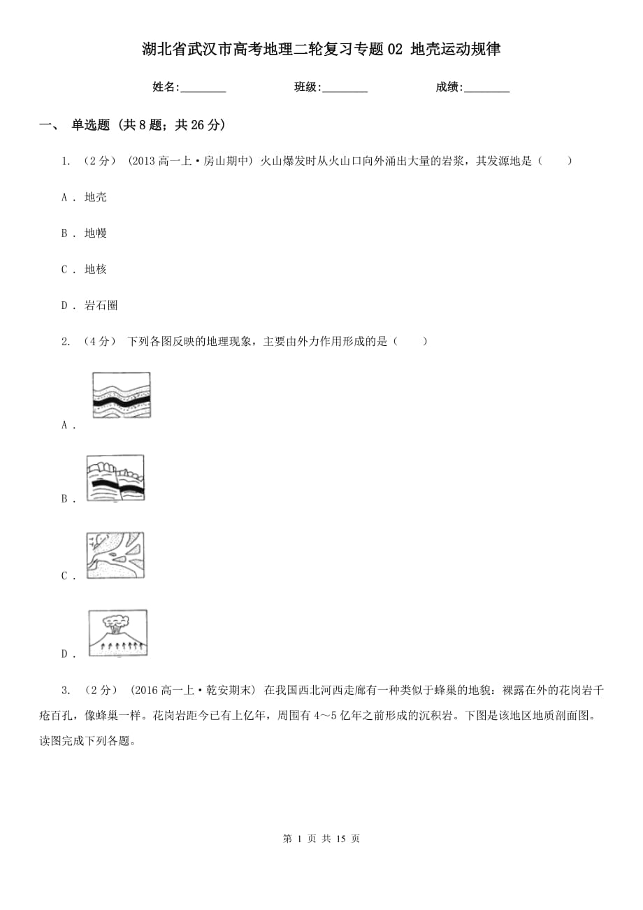 湖北省武漢市高考地理二輪復(fù)習(xí)專題02 地殼運(yùn)動規(guī)律_第1頁