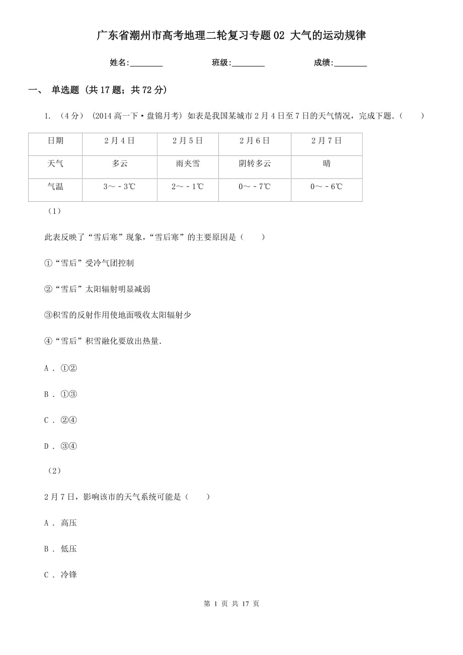 廣東省潮州市高考地理二輪復(fù)習(xí)專(zhuān)題02 大氣的運(yùn)動(dòng)規(guī)律_第1頁(yè)