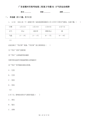 廣東省潮州市高考地理二輪復(fù)習(xí)專題02 大氣的運(yùn)動(dòng)規(guī)律