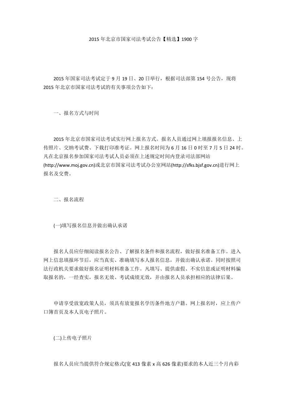 2015年北京市国家司法考试公告【精选】1900字_第1页