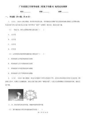 廣東省湛江市高考地理二輪復習專題02 地殼運動規(guī)律