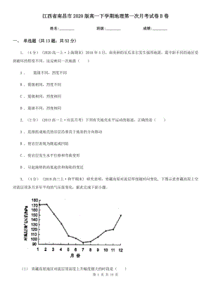 江西省南昌市2020版高一下学期地理第一次月考试卷B卷