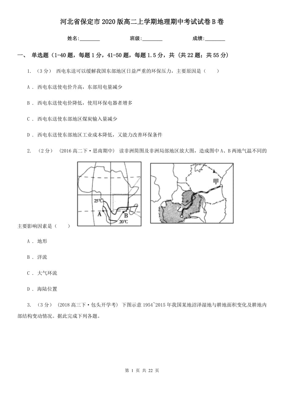 河北省保定市2020版高二上学期地理期中考试试卷B卷_第1页